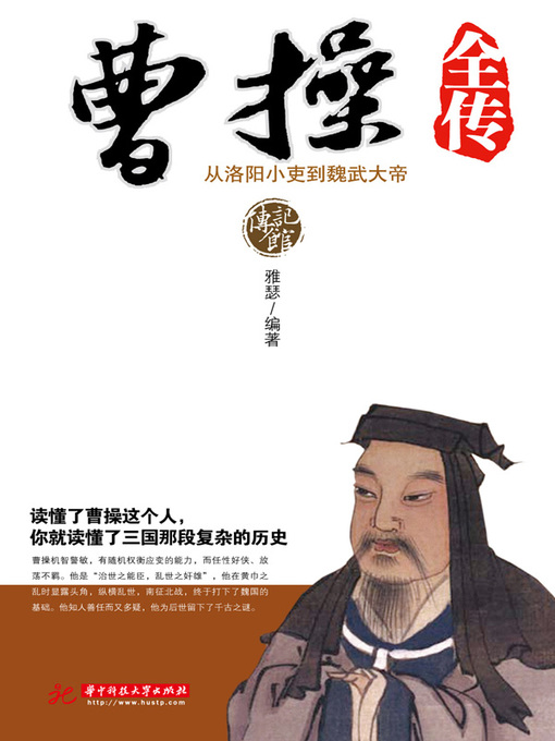 Title details for 曹操全传 (Complete Biography of Caocao) by 雅瑟 - Available